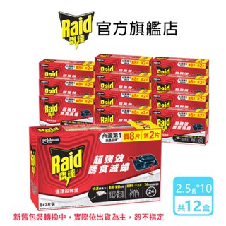 雷達 連環殺蟑堡(8+2入)/盒x12盒(共120入殺蟑堡)-箱購組 蟑螂藥 殺蟑 一點絕 殺蟑屋 滅蟑 超取僅限一箱