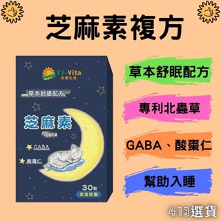 【413嚴選】芝麻素複方膠囊30粒 GABA 色胺酸 黑芝麻 酸棗仁 芝麻明 睡眠 草本舒眠 天然保健 臺灣製造 現貨