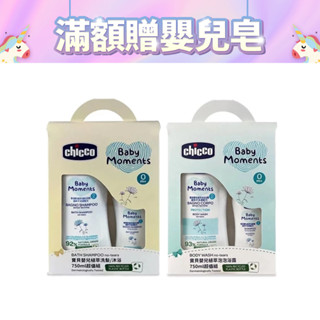 義大利 Chicco 寶貝嬰兒植萃系列 洗髮沐浴露超值組 / 泡泡浴露超值組 750ml 保養超值組 寶寶共和國