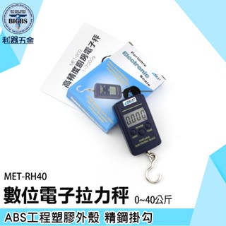 《利器五金》數位電子拉力秤 方便攜帶 手提秤 攜帶式吊秤 MET-RH40 電子秤 秤重工具 數位行李秤 吊秤