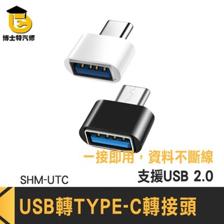USB轉接頭 USB轉Type-C Type-C轉接頭 傳輸轉換器 Type-C USB母轉Type-C SHM-UTC