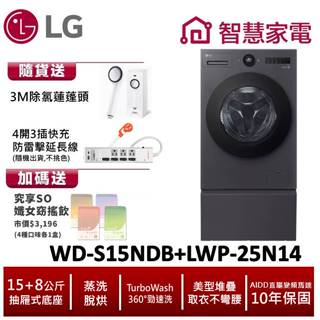 LG WD-S15NDB+LWP-25N14 15公斤滾筒洗衣機(蒸洗脫烘)搭抽屜座 送蓮蓬頭,防雷擊延長線,纖女飲4盒