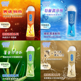 Durex 杜蕾斯潤滑劑(熱感)新裝-50ml/ 〝熱感〞 潤滑液 蘆薈情趣潤滑劑