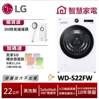 LG WD-S22FW AIDD蒸氣變頻滾筒洗衣機(蒸洗脫) 送3M除氯蓮蓬頭,纖女飲4盒 回函送2000即享券