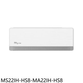 東元【MS22IH-HS8-MA22IH-HS8】變頻冷暖分離式冷氣3坪(含標準安裝) 歡迎議價