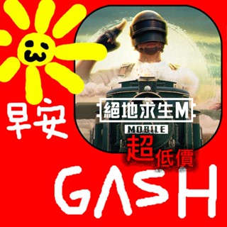 GASH 1000點點數卡(PUBG MOBILE：絕地求生M)