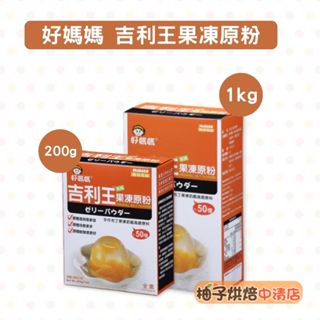 【柚子烘焙食品】惠昇 好媽媽 吉利王果凍原粉 果凍粉(全素)植物性海藻膠 果凍花 乳酪 布丁 果凍 乳酪 凝固