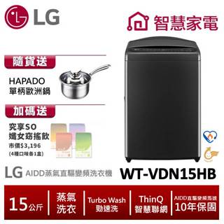 LG樂金WT-VDN15HB AIDD蒸氣直驅變頻直立式洗衣機15公斤 送HAPADO單柄歐洲鍋,纖女飲4盒