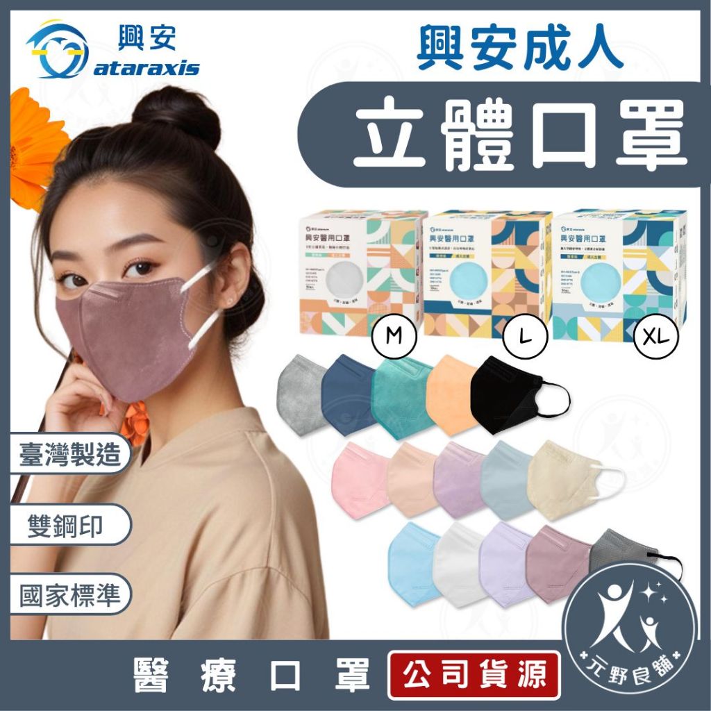 興安【3D立體醫療口罩】成人口罩50入 醫用口罩 3D立體口罩 台灣製 成人立體口罩 超立體 興安口罩 加大口罩