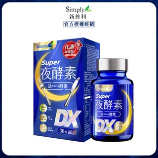 【官方授權】Simply 新普利 Super超級夜酵素DX 夜酵素DX 夜酵素 30錠/盒 原廠公司貨
