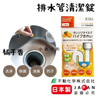 ⭐️【現貨】日本製 不動化學 橘油排水管清潔錠 新包裝 日本 橘子排水管清洗錠 洗淨 除菌 除臭 水管 清潔劑 小依日和