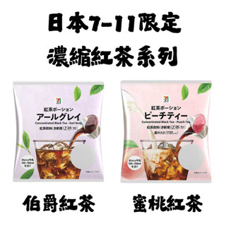 現貨 日本7-11限定 濃縮紅茶系列 7入 伯爵紅茶/蜜桃紅茶