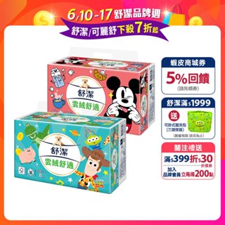 【舒潔】雲絨舒適抽取衛生紙 90抽x64包/箱 -迪士尼米奇/玩具總動員限定款