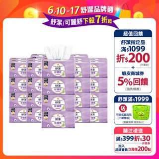 【舒潔】好絨軟抽取衛生紙-植萃精華乳 110抽x8包x6串/箱