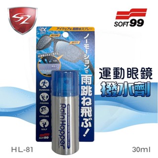 SZ Soft99 運動眼鏡撥水劑30ml HL-81 眼鏡 運動眼鏡 防撥水 潑水 騎單車 下雨 防水 眼鏡雨衣