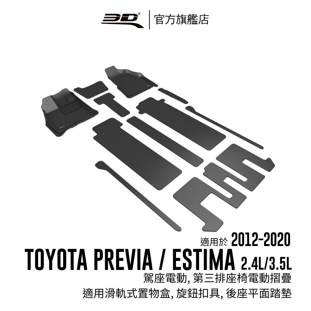 【3D Mats】 卡固立體汽車踏墊適用於Toyota Previa 2012~2020(駕座電動,第三排座椅電動摺疊)