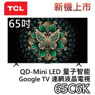 TCL 65吋 65C6K【新機上市+聊聊領甜甜價】頂級QD-Mini LED Google TV 量子智慧連網液晶電視
