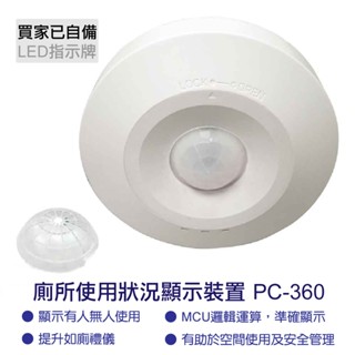 廁所使用狀況顯示裝置 - PC-360 ~ 買家已自備LED指示牌