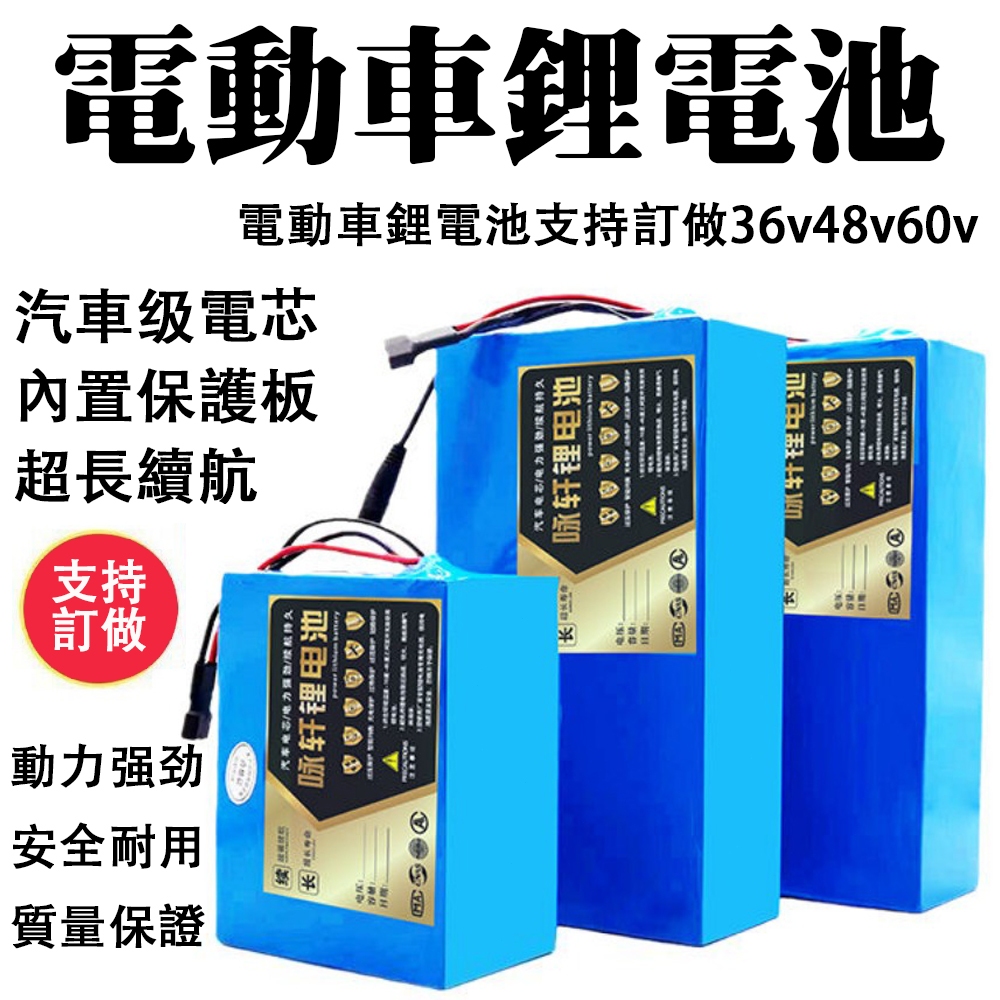 電動車鋰電池 鋰電池組 動力大容量24V 36v 48v 10ah 12ah電芯電動滑闆車通用型電池 臺南出貨 可開發票