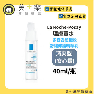 La Roche-Posay 理膚寶水 多容安超極效舒緩修護精華乳 清爽型 (安心霜) 40ml【美十樂藥妝保健】