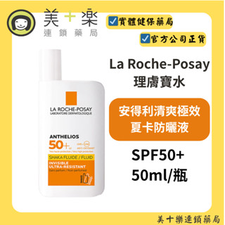 La Roche-Posay 理膚寶水 安得利清爽極效夏卡防曬液(新包裝) SPF50+ 50ml/瓶【美十樂藥妝保健】
