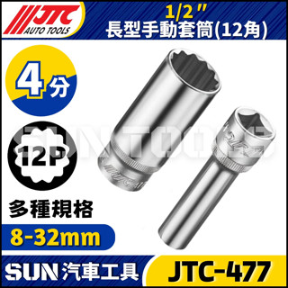 【SUN汽車工具】JTC-477 4分 手動長型套筒(12角) 1/2" 10 12 13 15 17 18 19 21