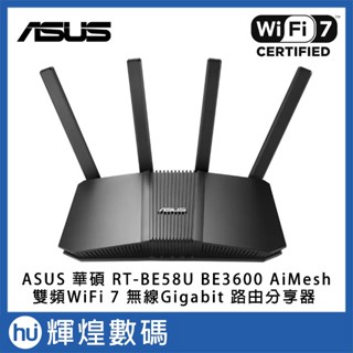 ASUS 華碩 RT-BE58U BE3600 AiMesh 雙頻WiFi 7 無線Gigabit 路由分享器