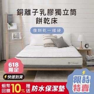 鈦享睡 餅乾床墊 硬床 中鋼 獨立筒床墊 床墊 比利時乳膠 抗菌銅離子 彈簧床 兒童床墊 3D透氣 防蟎抗菌 床 太想睡