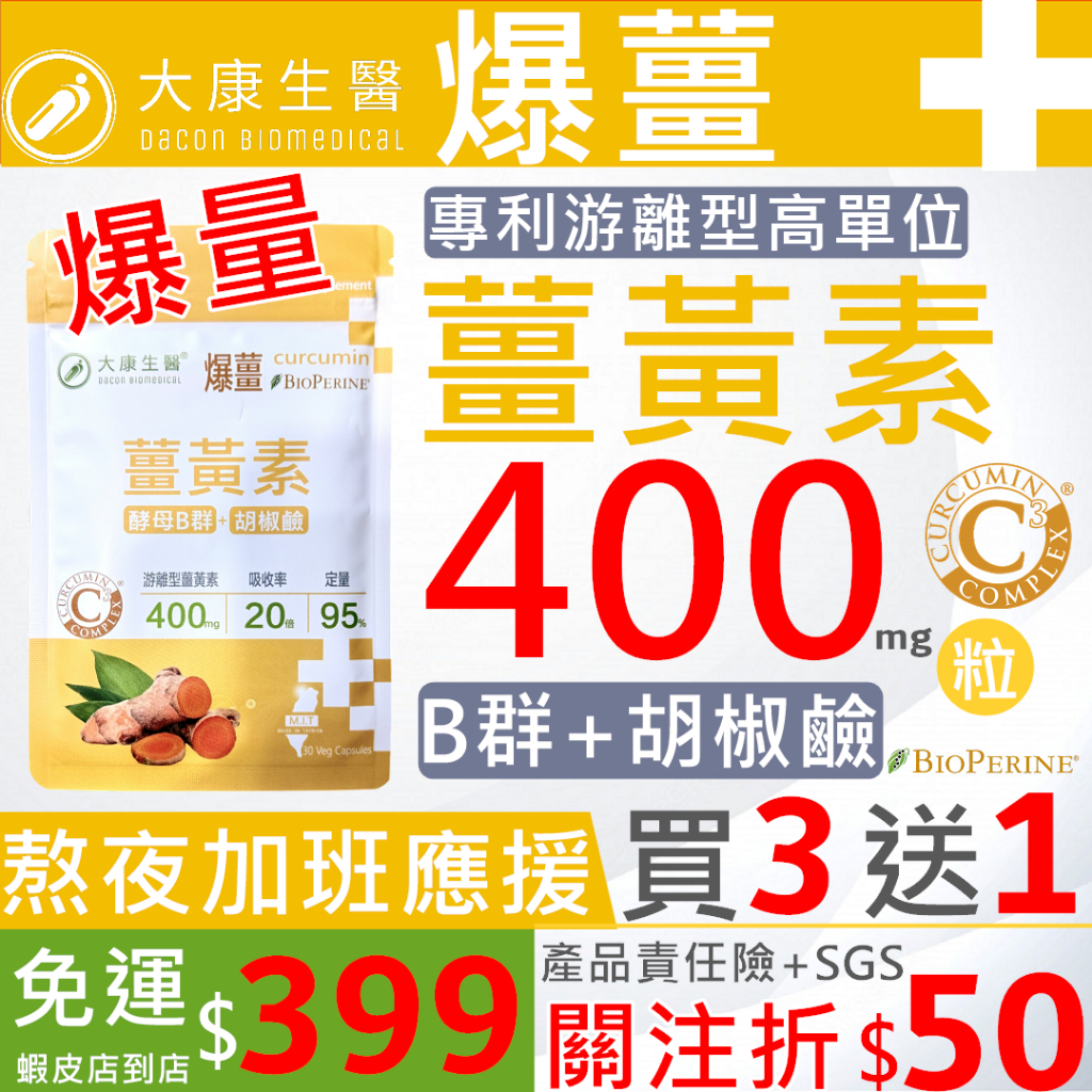 大康生醫 | 爆薑【買3送1】美國專利薑黃素+胡椒鹼+酵母B群 薑黃 B群 維他命 熬夜 應酬 加班 男女上班族 C3