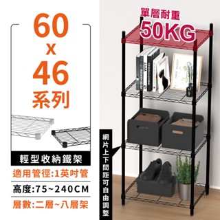 【現貨免運 | MIT】層架 鐵架 多尺寸60X46 四/五/六/七層 收納架 置物架 鐵力士架 貨架 收納櫃 波浪架