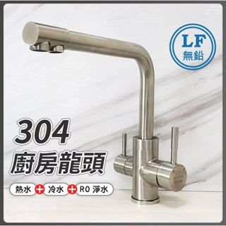 全新 太子建設 304不鏽鋼【廚房水龍頭(三用)】LF無鉛認證.304不鏽鋼.廚房水龍頭無鉛水龍頭.飲水用水龍頭