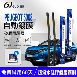 矽膠鍍膜雨刷 Peugeot 5008 （09~17) 32+28 英寸雨刮片軟骨擋風玻璃矽膠雨刷 三節式雨刷 汽車雨