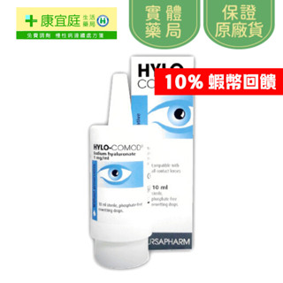 【HYLO COMOD德爾薩】明沛 隱形眼鏡潤濕液10ml 高濃度玻尿酸 明沛潤濕液《康宜庭藥局》
