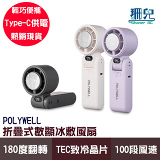 POLYWELL 寶利威爾 折疊式數顯冰敷風扇 附掛繩 TEC致冷晶片 100段風速 半導體致冷 冷敷降溫 TPC充電