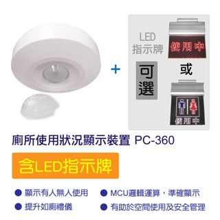 廁所使用狀況顯示裝置 - PC-360 ~ 含LED指示牌，交期7-10天
