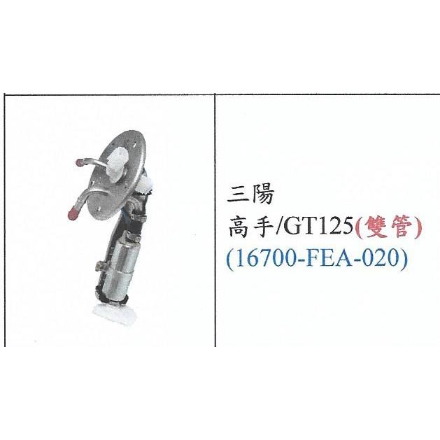 SYM 高手 / GT125 噴射汽油幫浦總成(FEA)