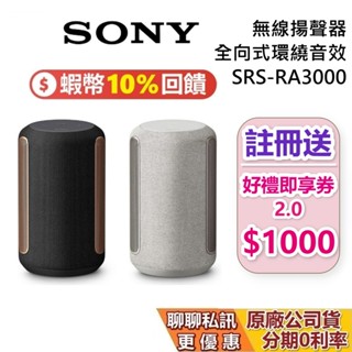 SONY 索尼 SRS-RA3000 現貨 蝦幣10%回饋 頂級無線揚聲器 盈滿室內 全向式環繞音效 藍芽喇叭 無線喇叭