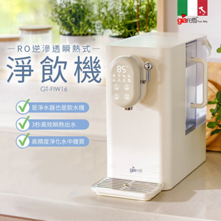 【義大利Giaretti 珈樂堤】免安裝雙效RO濾淨瞬熱飲水機(GT-FIW16)