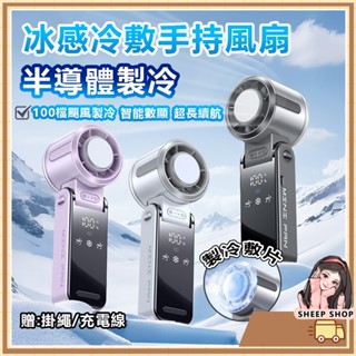 【綿羊小鋪現貨】半導體製冷風扇 製冷風扇 手持電風扇 冰敷風扇 隨身風扇 手持風扇 折疊風扇 小電風扇 降溫風扇 電風扇