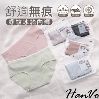 【HanVo】無痕系列 高CP值!透氣螺紋冰絲吸濕排汗內褲 獨立包裝 中腰 透氣棉質褲檔 內褲內著 A11-5553