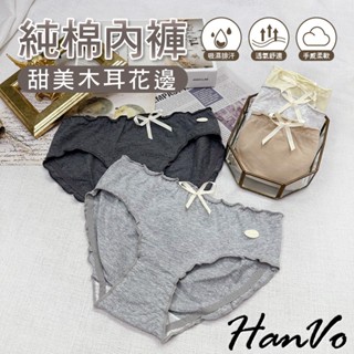 【HanVo】日系木耳邊甜美純棉內褲 透氣獨立包裝吸濕排汗中腰 簡約包臀三角褲 流行女生內褲 內著 A11-5773