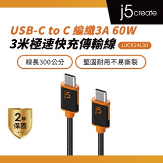 【j5create 凱捷】USB Type-C耐用編織3A PD60W超長300cm 快速充電傳輸線–JUCX24L30