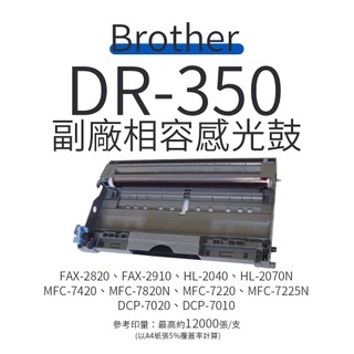 Brother DR-350 副廠感光鼓滾筒｜適 FAX-2820、MFC-7220、HL-2040