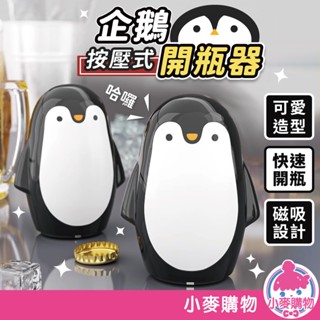 企鵝按壓式開瓶器 企鵝開瓶器 企鵝不銹鋼自動啤酒開瓶器 紅酒開瓶器 開瓶器 開罐器【小麥購物】【Y313】