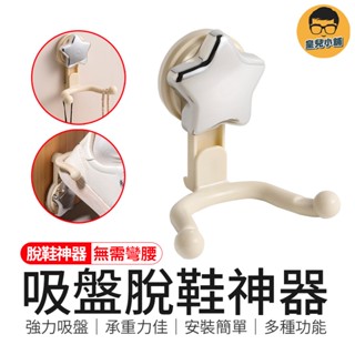 無需彎腰 吸盤脫鞋神器 脫鞋神器 吸盤掛勾 吸盤脫鞋器 懶人脫鞋器 脫鞋輔助器 多功能吸盤掛勾 免彎腰脫鞋 吸盤掛勾架