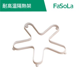 【FaSoLa】 耐高溫隔熱架 公司貨 官方直營｜隔熱墊 隔熱架 廚房用具 餐廚用品 置物架 收納架 置物架 廚房置物架