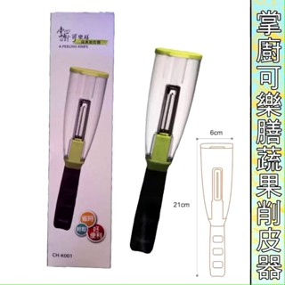 【全新】掌廚 可樂膳 蔬果削皮器
