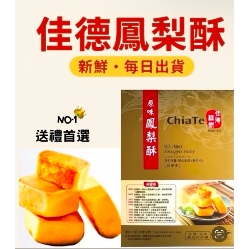 【當日出貨】【佳德鳳梨酥 】原味鳳梨酥 /鳳凰酥/蔓越莓/蔥軋餅