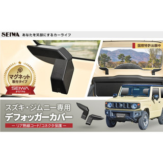 🔥新到貨🔥日本 EXEA SEIWA SUZUKI JIMNY JB74 除霧線飾蓋 除霧線保護蓋 內飾裝飾