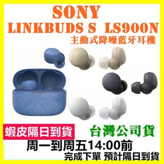現貨快速出【SONY WF-LS900N】LS900N真無線藍牙耳機LinkBuds S 另有C710N LS910N